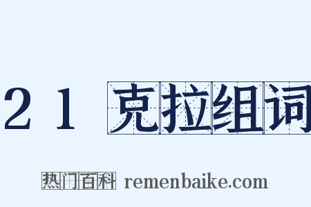 21克拉组词是什么意思的图片